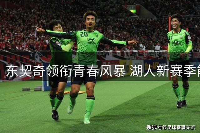 东契奇领衔青春风暴 湖人新赛季能否冲击总冠军？