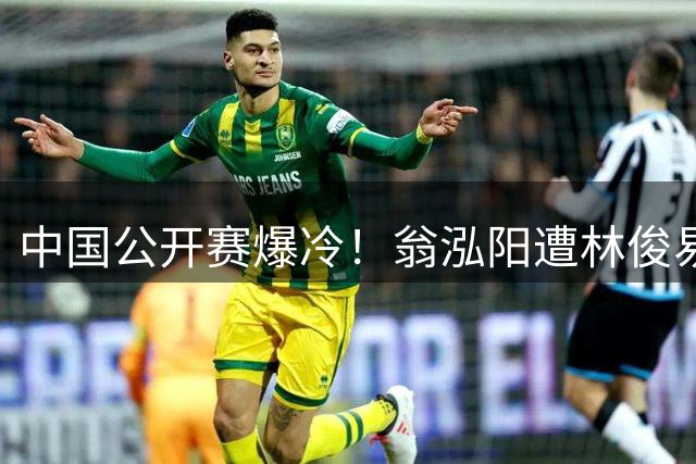 中国公开赛爆冷！翁泓阳遭林俊易横扫止步八强