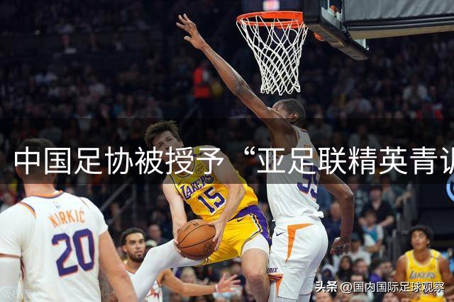 中国足协被授予“亚足联精英青训计划三星会员”资格