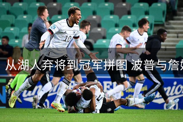 从湖人弃将到冠军拼图 波普与詹姆斯费城再续前缘