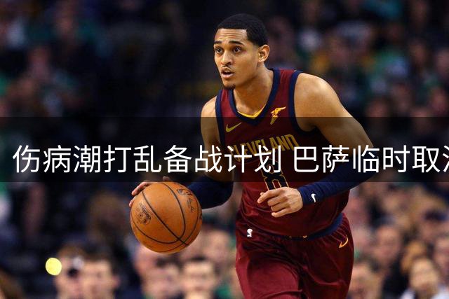 伤病潮打乱备战计划 巴萨临时取消与普雷斯顿热身赛