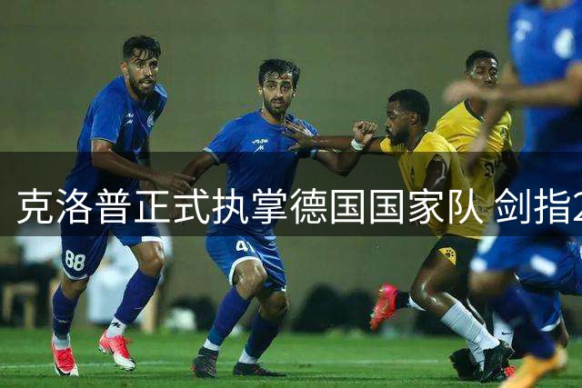克洛普正式执掌德国国家队 剑指2030世界杯