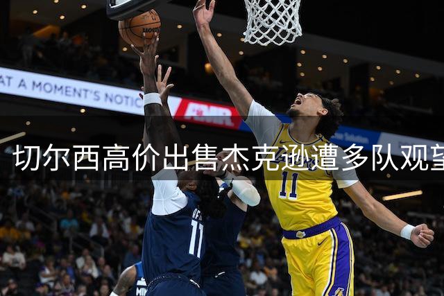 切尔西高价出售杰克逊遭多队观望 维拉领跑争夺战