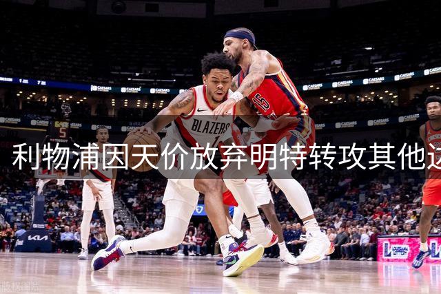 利物浦因天价放弃明特转攻其他边锋