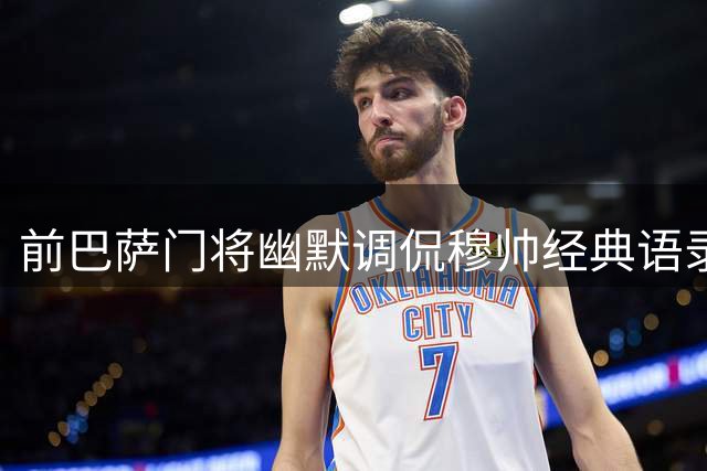 前巴萨门将幽默调侃穆帅经典语录引发热议