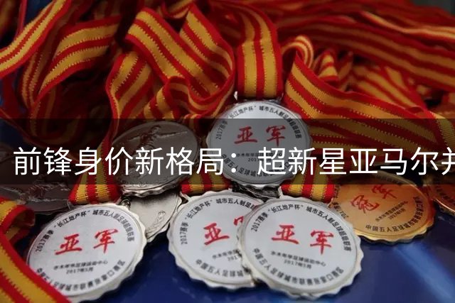 前锋身价新格局：超新星亚马尔并肩哈兰德领衔足坛转会市场