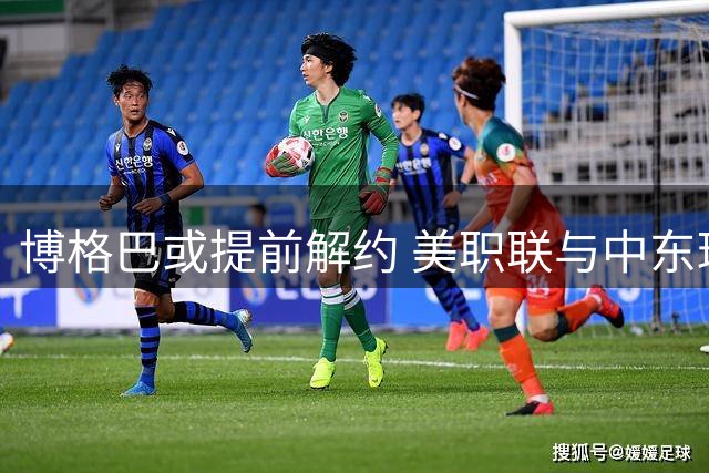 博格巴或提前解约 美职联与中东球队展开接洽