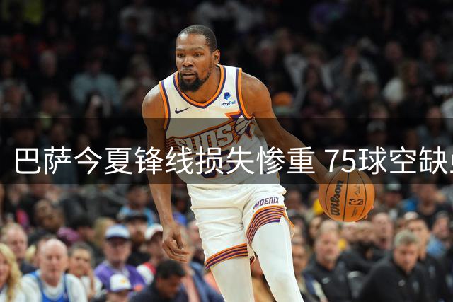 巴萨今夏锋线损失惨重 75球空缺亟待填补
