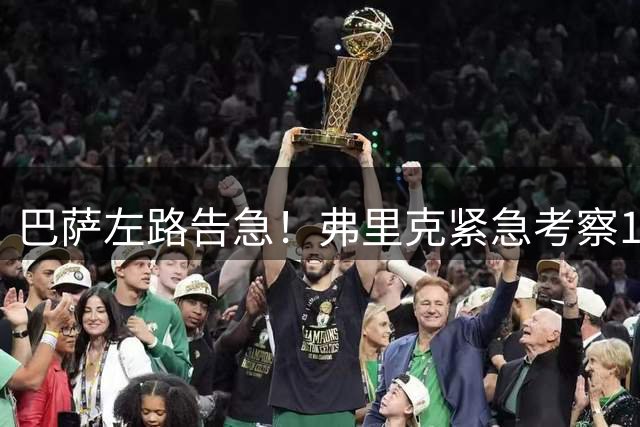 巴萨左路告急！弗里克紧急考察19岁新星填补防线空缺