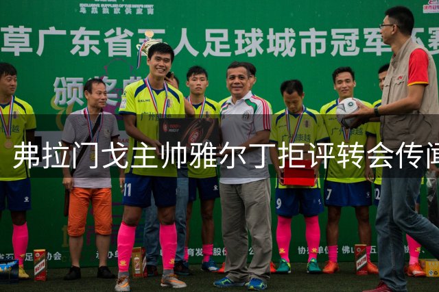 弗拉门戈主帅雅尔丁拒评转会传闻 重点表扬青训小将蜕变
