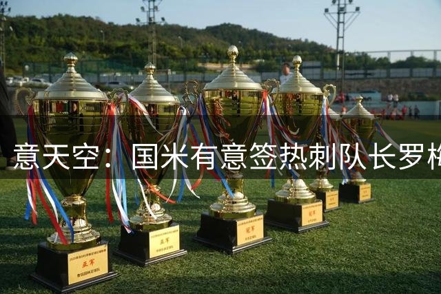 意天空：国米有意签热刺队长罗梅罗，转会费成最大障碍