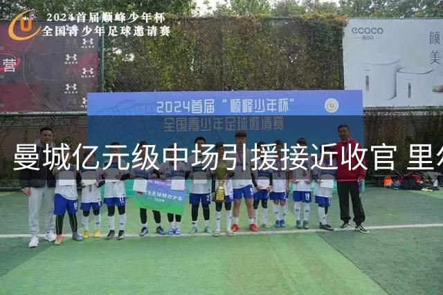 曼城亿元级中场引援接近收官 里尔力争租借布阿迪再战法甲