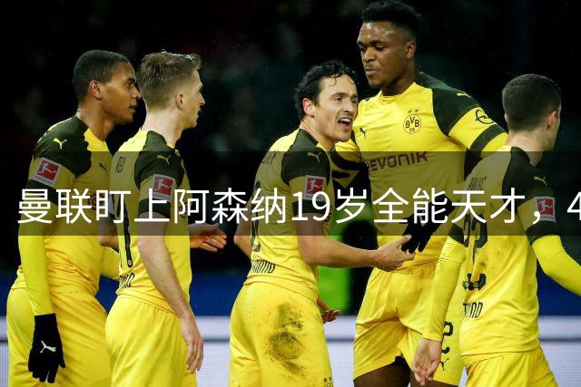 曼联盯上阿森纳19岁全能天才，4500万英镑或成左路新解