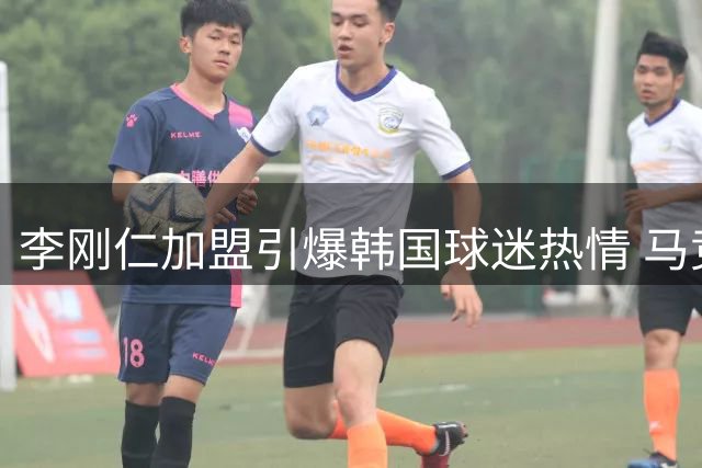 李刚仁加盟引爆韩国球迷热情 马竞科克成接机焦点
