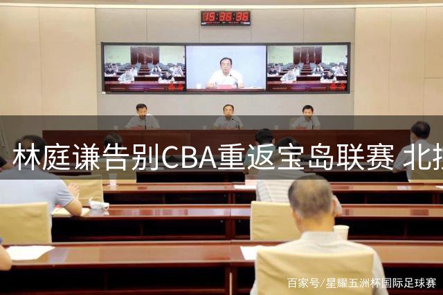 林庭谦告别CBA重返宝岛联赛 北控男篮引援计划落空
