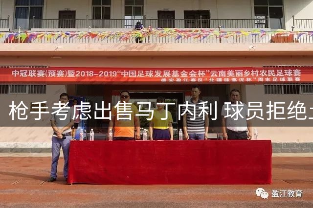 枪手考虑出售马丁内利 球员拒绝土超英超内部交易受限