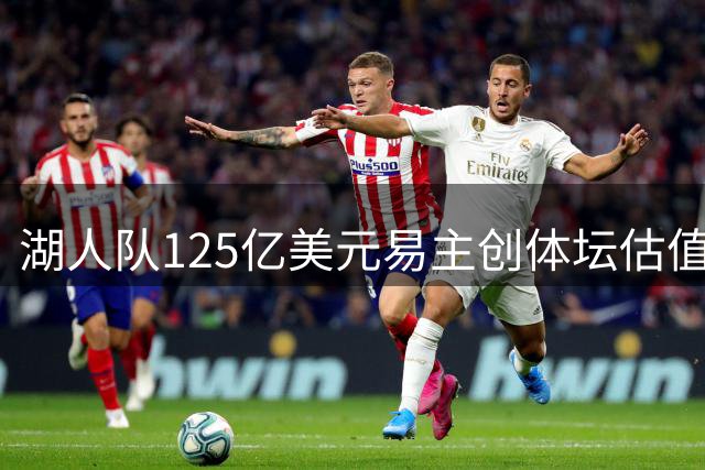 湖人队125亿美元易主创体坛估值新纪录