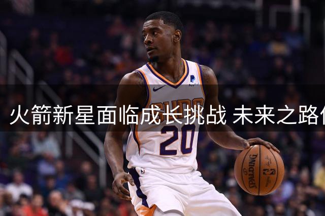 火箭新星面临成长挑战 未来之路何去何从？