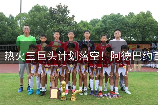 热火三巨头计划落空！阿德巴约首谈詹姆斯加盟76人：永远是兄弟