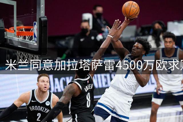 米兰同意加拉塔萨雷4500万欧求购莱奥 球员意向成关键
