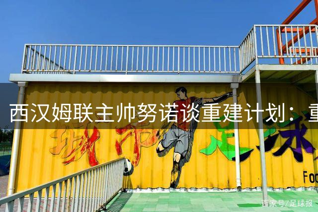 西汉姆联主帅努诺谈重建计划：重返英超成首要任务