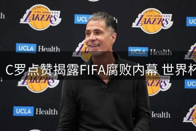 C罗点赞揭露FIFA腐败内幕 世界杯冠军争议再起