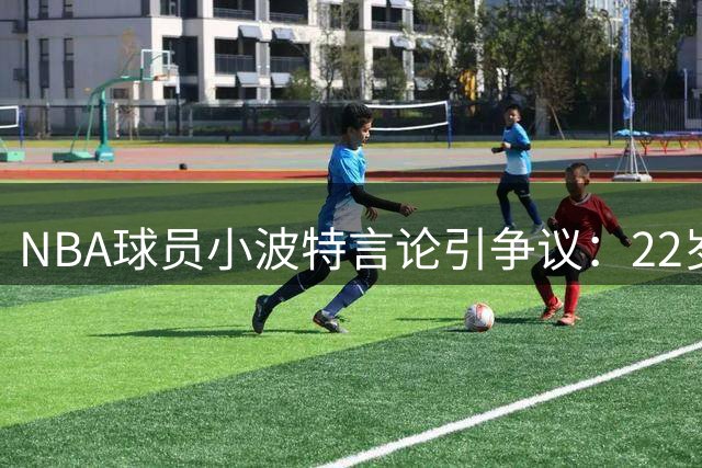 NBA球员小波特言论引争议：22岁交往80名男性遭其直斥"不当行为