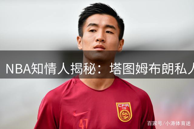 NBA知情人揭秘：塔图姆布朗私人情谊成绿军交易关键变量